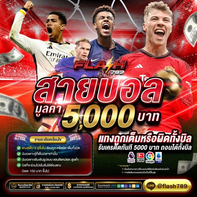 แทงบอล ได้เงินจริง