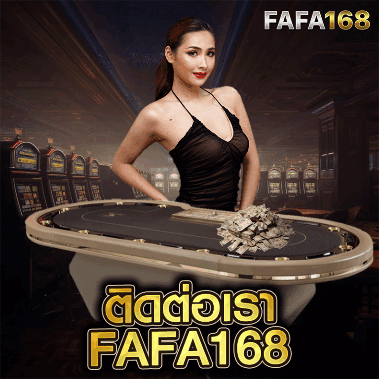 ติดต่อเรา fafa168