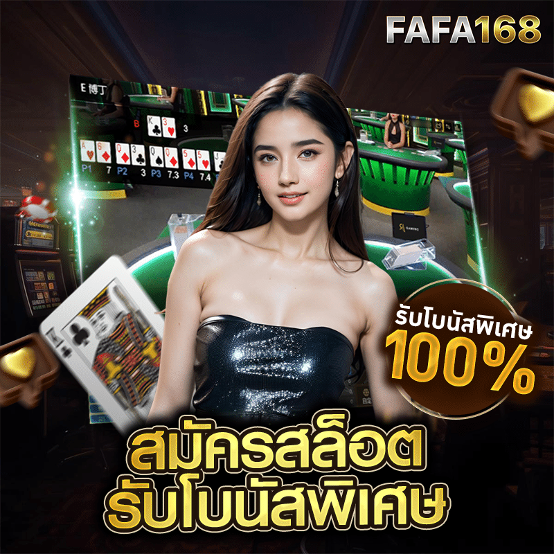 สมัครสล็อต fafa168